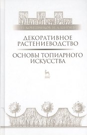 Декоративное растениеводство. Основы топиарного искусства: Учебное пособие