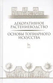 Декоративное растениеводство. Основы топиарного искусства: Учебное пособие