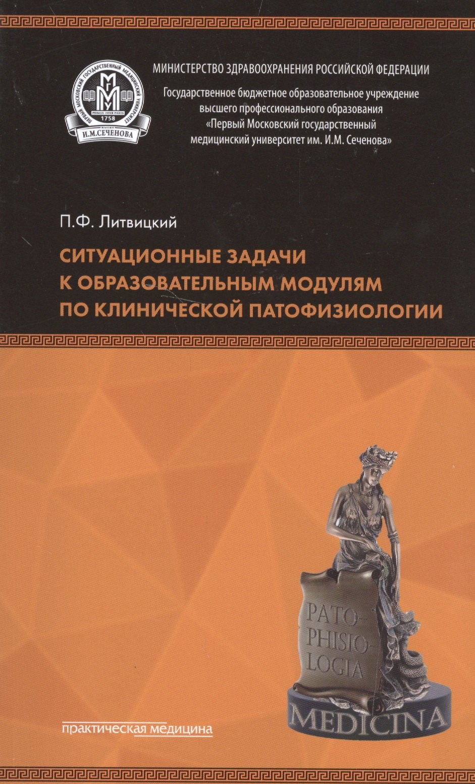

Ситуационные задачи к образовательным модулям по клинической патофизиологии