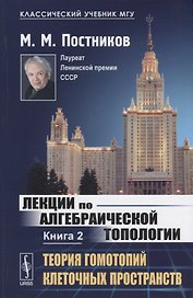 Лекции по алгебраической топологии. Книга 2. Теория гомотопий клеточных пространств