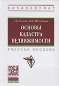 Основы кадастра недвижимости. Учебное пособие - 0