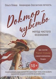 Доктор-чувство: метод чистого осознания