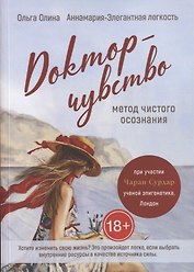 Доктор-чувство: метод чистого осознания