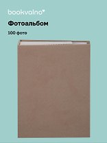 Фотоальбом на 100 фото Кофейный (10х15) (12-23848-202505-PA8)