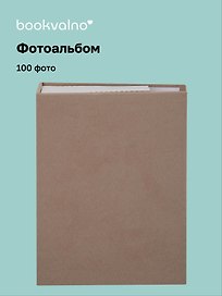 Фотоальбом на 100 фото Кофейный (10х15) (12-23848-202505-PA8)