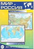 Карта Мир и Россия, складная, двусторонняя, физическая 1:35млн., 1:9млн.