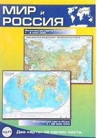 Карта Мир и Россия, складная, двусторонняя, физическая 1:35млн., 1:9млн.