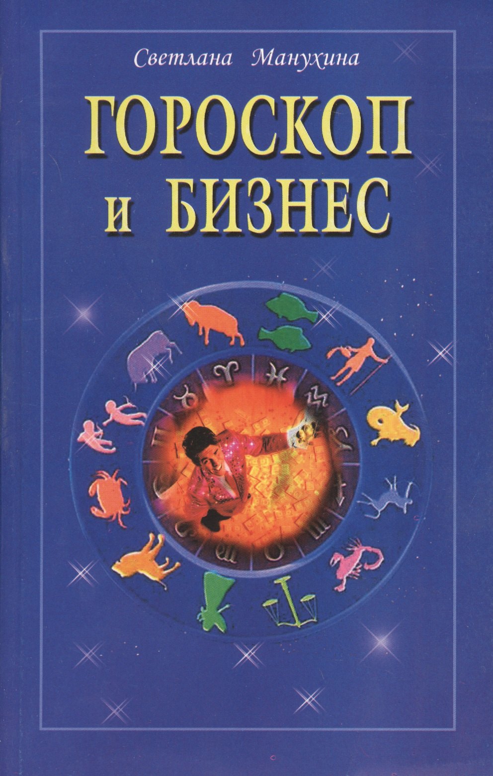 

Гороскоп и бизнес