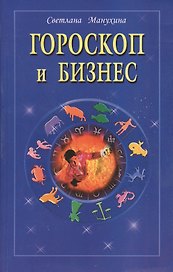 Гороскоп и бизнес