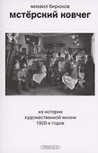 Мстерский ковчег. Из истории художественной жизни 1920-х годов - 0