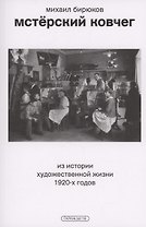 Мстерский ковчег. Из истории художественной жизни 1920-х годов