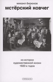 Мстерский ковчег. Из истории художественной жизни 1920-х годов