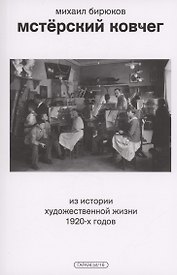 Мстерский ковчег. Из истории художественной жизни 1920-х годов