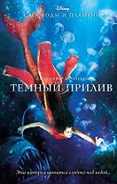 Темный прилив