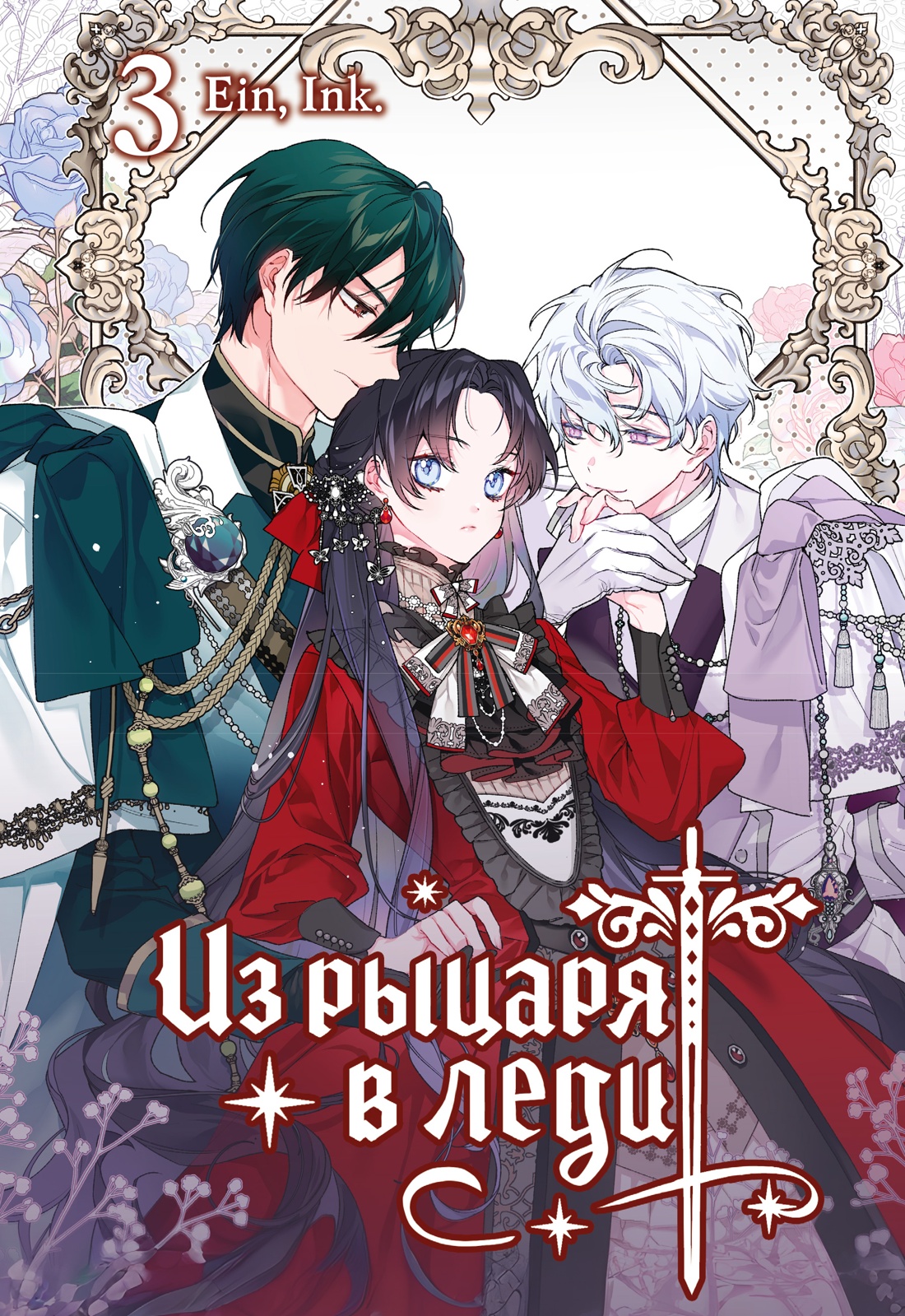 Обложка книги «Из рыцаря в леди. Том 3 (From a Knight to a Lady). Манхва»