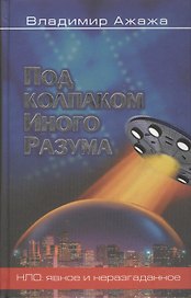 Под колпаком иного разума (Мироздание). Ажажа В. (Рипол)