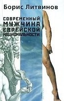 Современный мужчина еврейской национальности