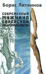 Современный мужчина еврейской национальности