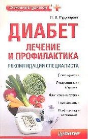 Диабет: лечение и профилактика. Рекомендации специалиста