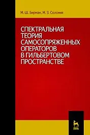 Спектральная теория самосопряженных операторов в гильбертовом пространстве: Учебное пособие. 2-е изд. испр. и доп.