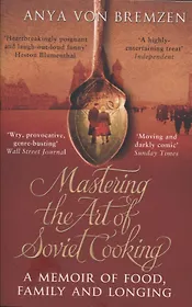 Mastering the Art of Soviet Cooking (м) Bremzen (447c.)