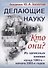 Делающие науку. Кто они?: Из записных книжек конца 1980-х -- начала 2000-х годов / Изд.2 - 0