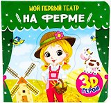 МОЙ ПЕРВЫЙ ТЕАТР. НА ФЕРМЕ