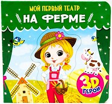 МОЙ ПЕРВЫЙ ТЕАТР. НА ФЕРМЕ