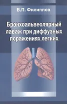 Бронхоальвеолярный лаваж при диффузных поражениях легких