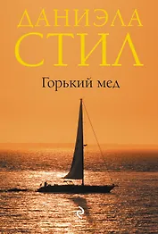 Горький мед