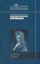 Приключения Робинзона Крузо. Дальнейшие приключения Робинзона Крузо (Бриллиантовая коллекция). Дефо Д. (Мир книги)