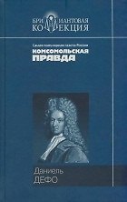 Приключения Робинзона Крузо. Дальнейшие приключения Робинзона Крузо (Бриллиантовая коллекция). Дефо Д. (Мир книги)