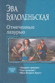 Отмеченные лазурью: Лазурное прошлое, Ткач иллюзий, Маги Второго Круга