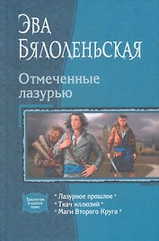 Отмеченные лазурью: Лазурное прошлое, Ткач иллюзий, Маги Второго Круга