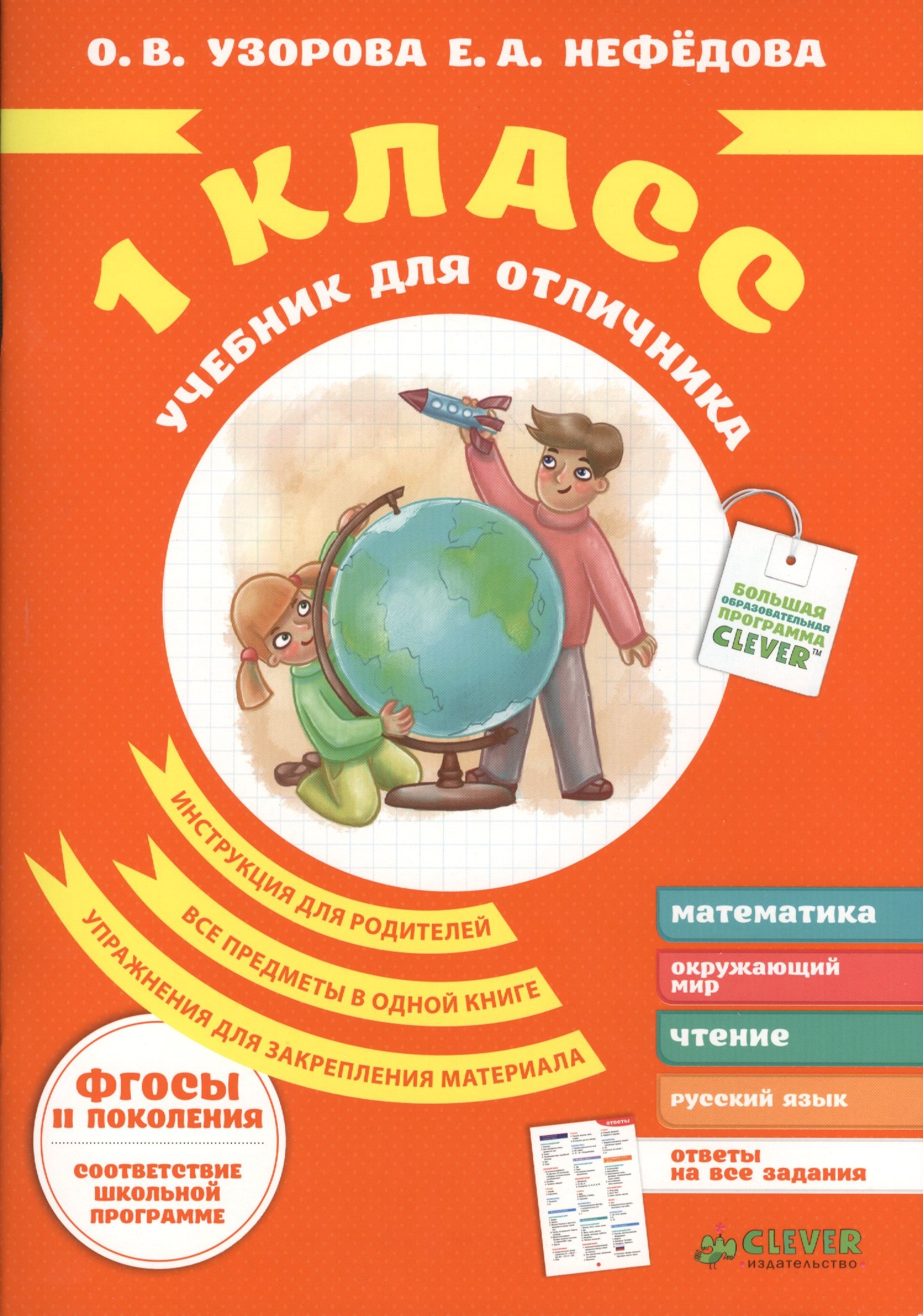 

Учебник для отличника. 1 класс.