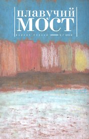 Плавучий мост Журнал поэзии 1/2014 (м)