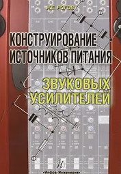 Конструирование источников питания звуковых усилителей