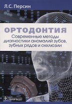 Ортодонтия Современные методы диагностики аномалий зубов зубных рядов… (м) Персин