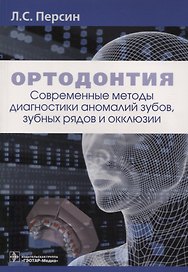 Ортодонтия Современные методы диагностики аномалий зубов зубных рядов… (м) Персин