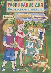 Расписание дня. Раскраска-аппликация