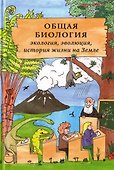 Общая биология: экология, эволюция, история жизни на Земле - 0