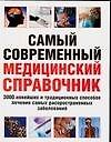 Самый современный медицинский справочник: 3000 новейших и традиционных способов лечения самых распространнных заболеваний