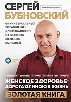 Женское здоровье: дорога, длиною в жизнь. Золотая книга