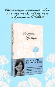 День, когда я начала жить