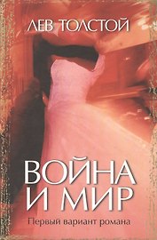 Война и мир Первый вариант романа. Толстой Л. (Захаров)