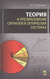 Теория и преобразование сигналов в оптических системах : Учебное пособие. 4-е изд., испр. и доп.
