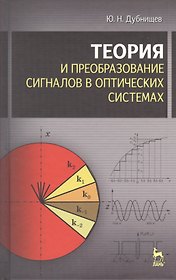 Теория и преобразование сигналов в оптических системах : Учебное пособие. 4-е изд., испр. и доп.