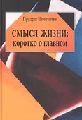 Смысл жизни: коротко о главном - 0