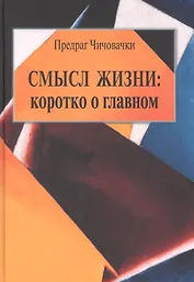 Смысл жизни: коротко о главном