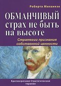 Обманчивый страх не быть на высоте. Стратегии признания собственной ценности - 0
